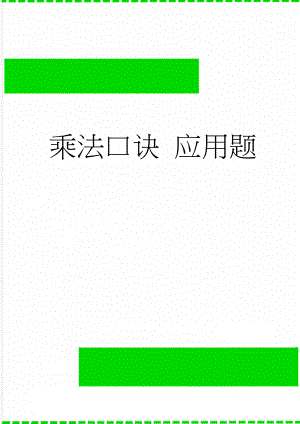 乘法口诀 应用题(5页).doc