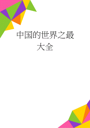 中国的世界之最大全(9页).doc