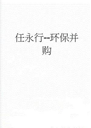 任永行-环保并购(17页).doc