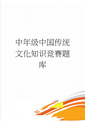 中年级中国传统文化知识竞赛题库(6页).doc