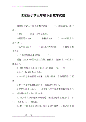北京版小学三年级下册数学试题(4页).doc