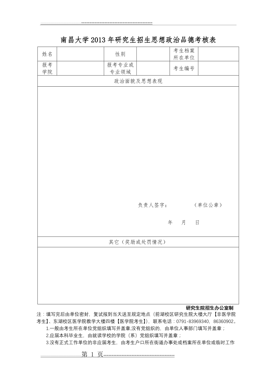 南昌大学研究生复试政审表(2页).doc_第1页