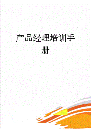 产品经理培训手册(22页).doc
