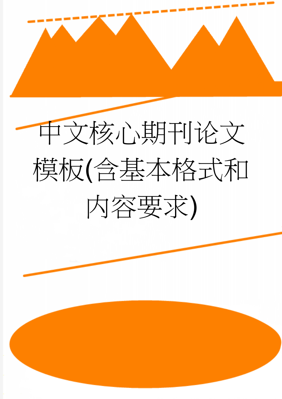 中文核心期刊论文模板(含基本格式和内容要求)(6页).doc_第1页