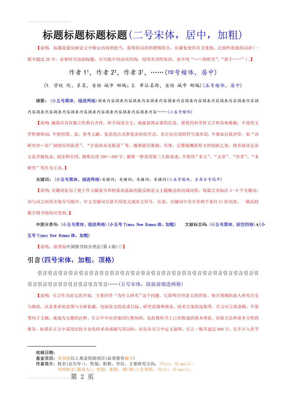 中文核心期刊论文模板(含基本格式和内容要求)(6页).doc_第2页