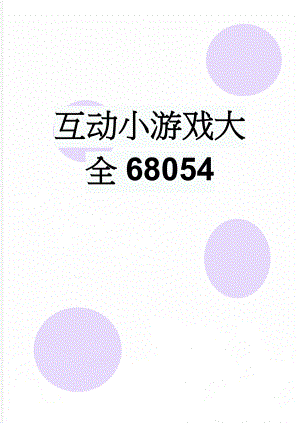 互动小游戏大全68054(22页).doc