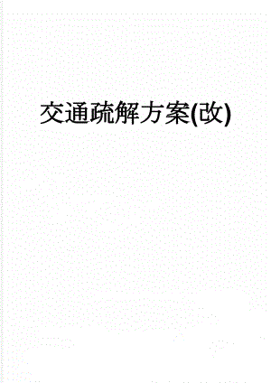 交通疏解方案(改)(11页).doc