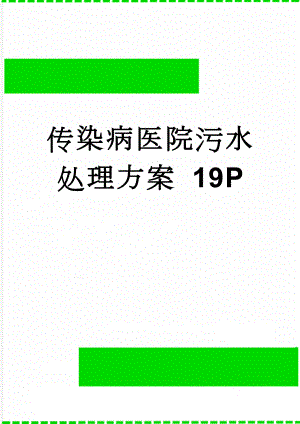 传染病医院污水处理方案 19P(16页).doc