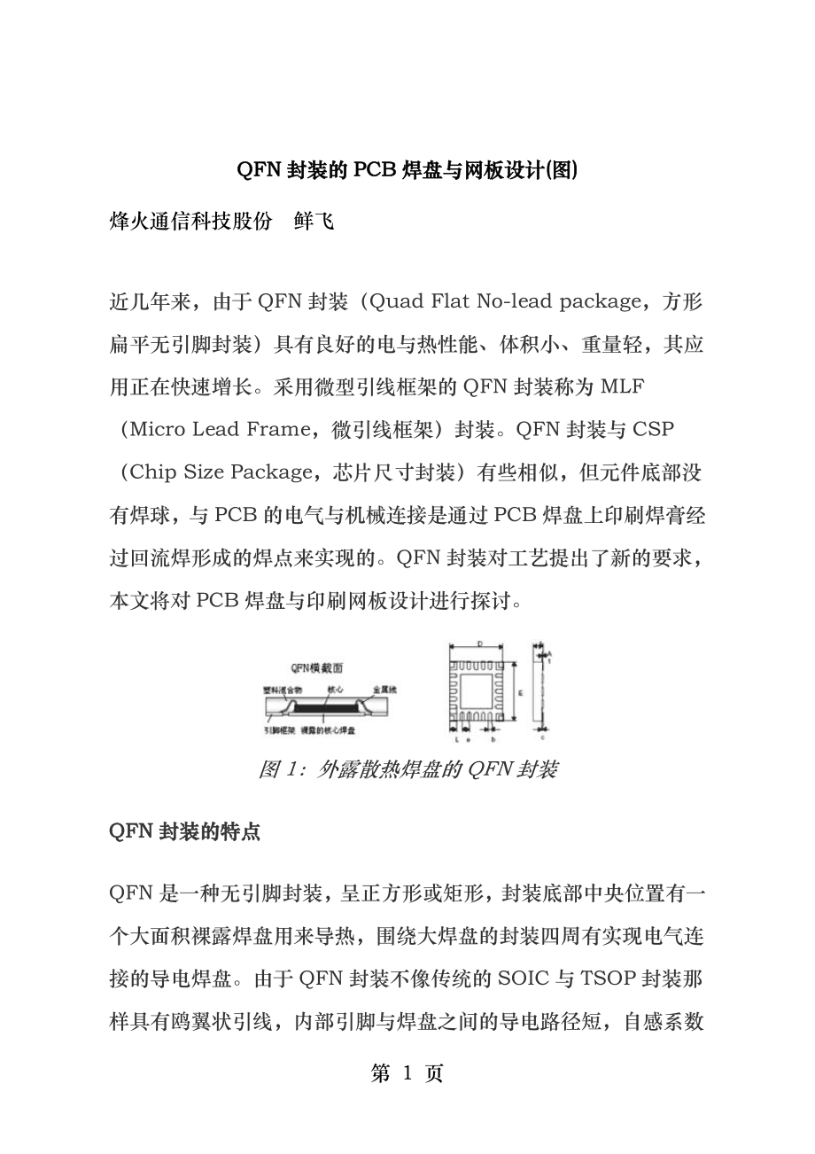 QFN封装的PCB焊盘和网板设计.docx_第1页