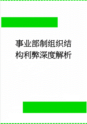 事业部制组织结构利弊深度解析(53页).doc