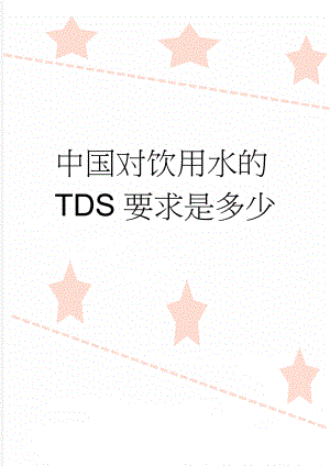 中国对饮用水的TDS要求是多少(3页).doc