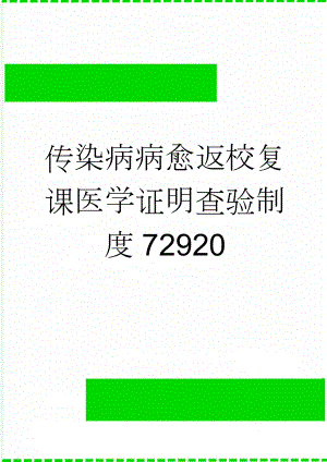 传染病病愈返校复课医学证明查验制度72920(2页).doc