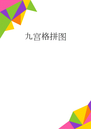 九宫格拼图(5页).doc