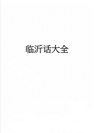 临沂话大全(4页).doc