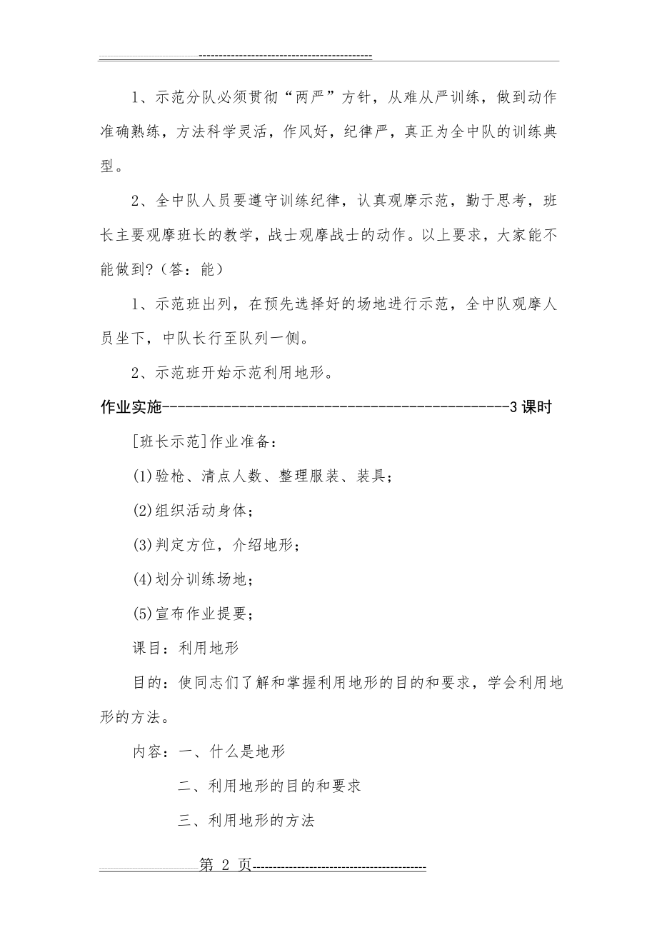 单兵战斗动作示范作业教案示例(7页).doc_第2页