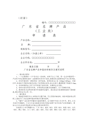 广东省名牌产品工业类申请表.docx