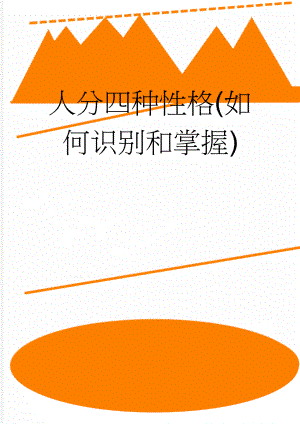 人分四种性格(如何识别和掌握)(10页).doc