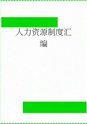人力资源制度汇编(17页).doc
