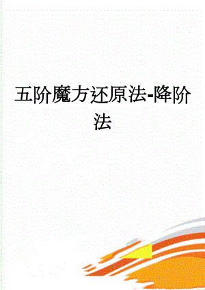 五阶魔方还原法-降阶法(4页).doc