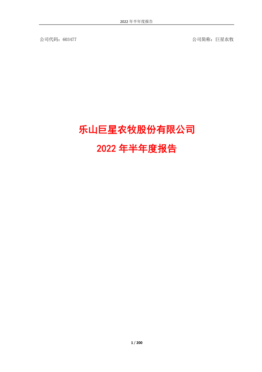 巨星农牧：巨星农牧2022年半年度报告.PDF_第1页