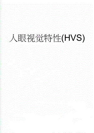 人眼视觉特性(HVS)(14页).doc