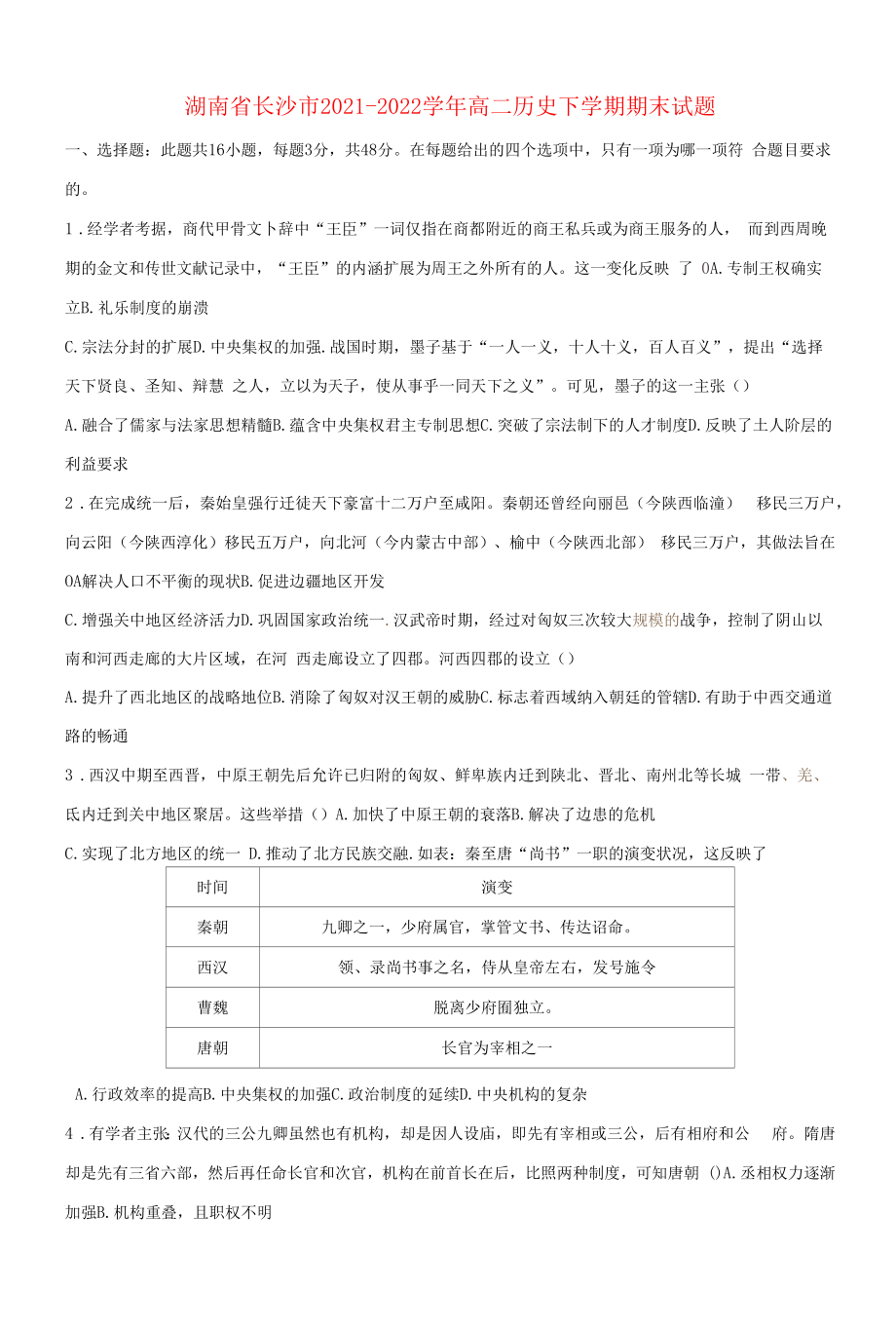 湖南省长沙市2021-2022学年高二历史下学期期末试题.docx_第1页