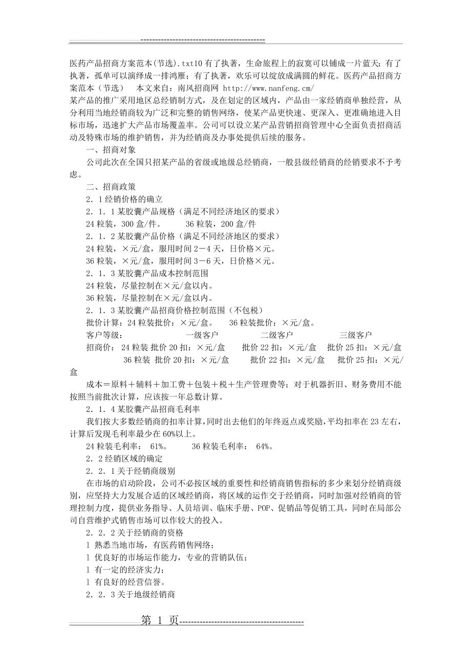 医药产品招商方案范本(节选)(4页).doc_第1页