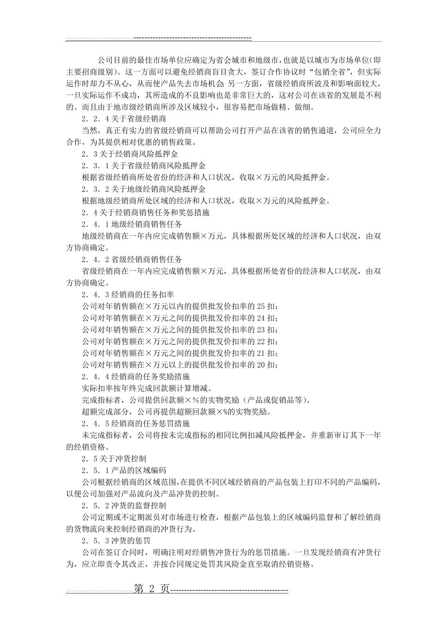 医药产品招商方案范本(节选)(4页).doc_第2页