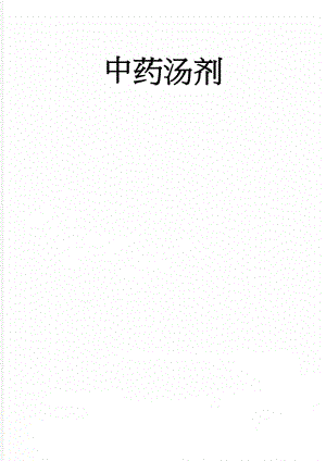 中药汤剂(22页).doc
