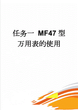 任务一 MF47型万用表的使用(16页).doc