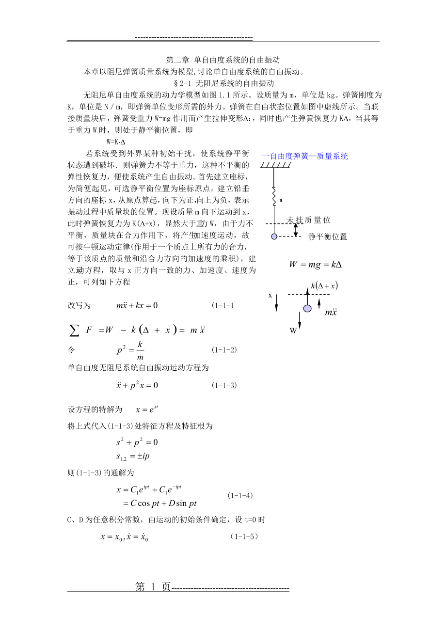 单自由度系统(自由振动)(4页).doc_第1页