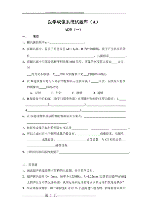 医学成像系统试题库A(25页).doc