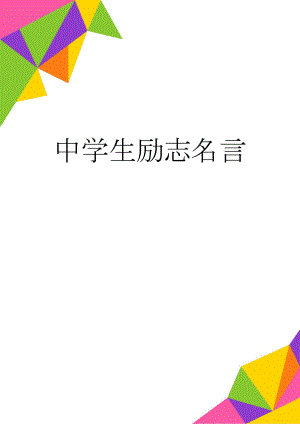 中学生励志名言(8页).doc