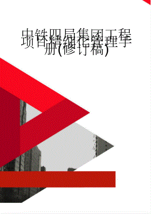 中铁四局集团工程项目精细化管理手册(修订稿)(325页).doc