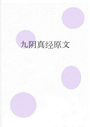 九阴真经原文(3页).doc