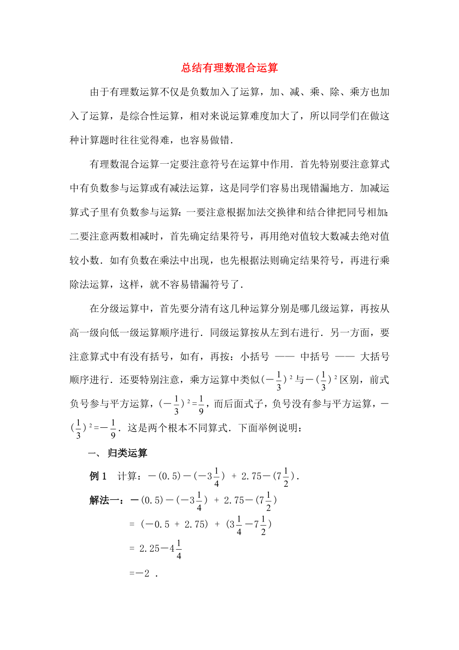 七年级数学上册213有理数的混合运算总结有理数的混合运算素材华东师大版.doc_第1页