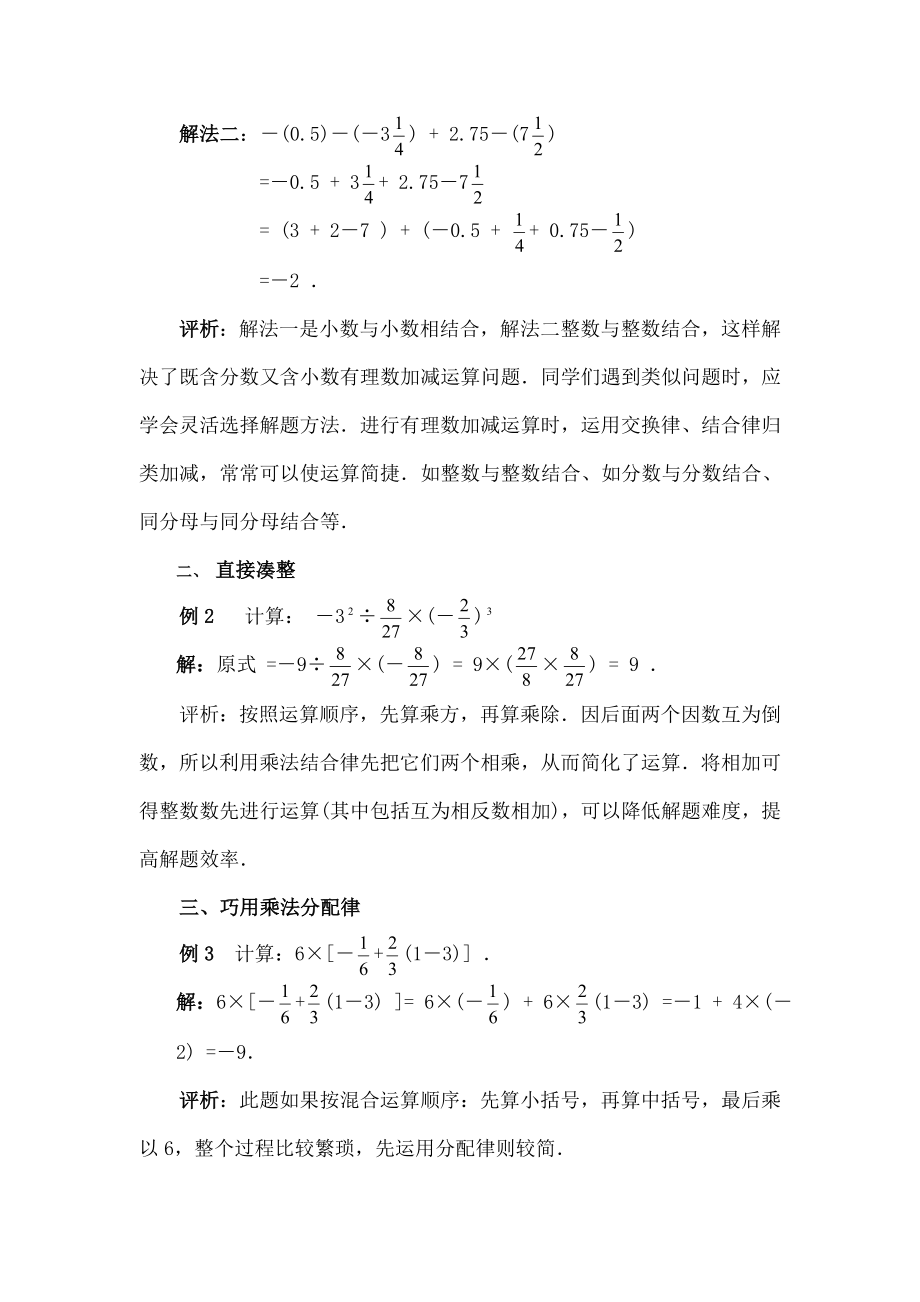 七年级数学上册213有理数的混合运算总结有理数的混合运算素材华东师大版.doc_第2页