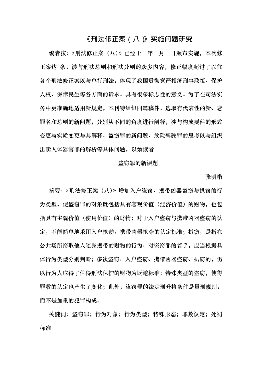 张明楷盗窃罪的新课题.docx_第1页
