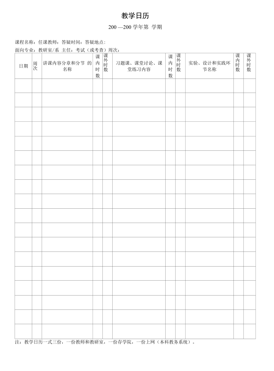 教学日历（模板）.docx_第1页