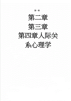 人际关系心理学(39页).doc