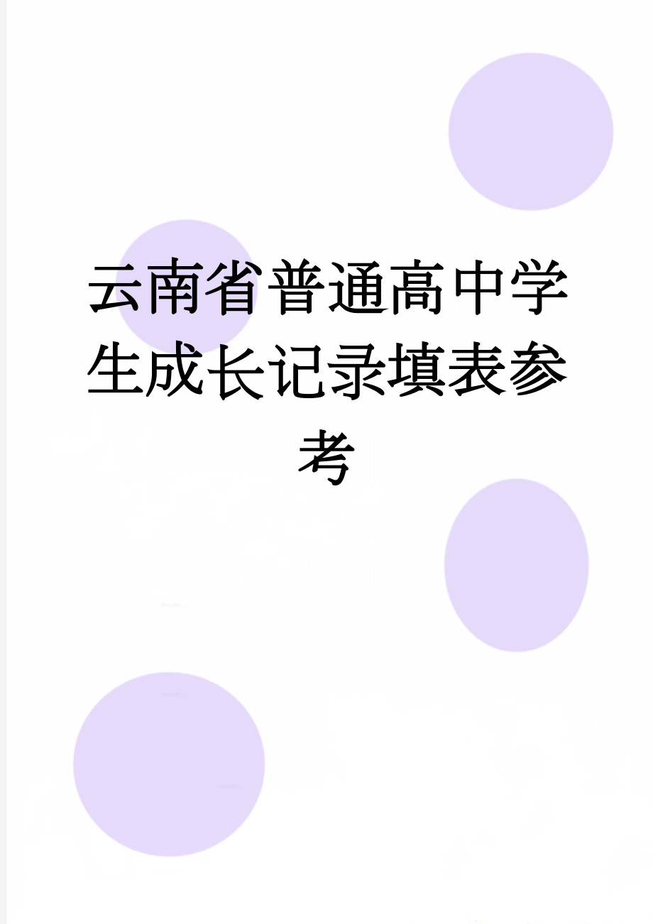 云南省普通高中学生成长记录填表参考(10页).doc_第1页