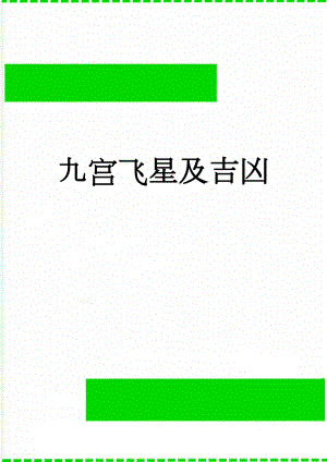 九宫飞星及吉凶(13页).doc