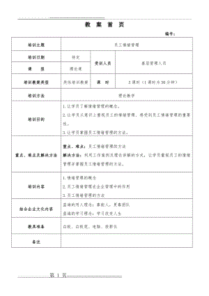 员工情绪管理-刘鹏(8页).doc