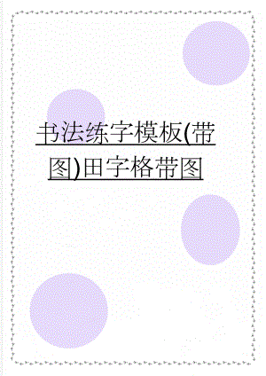 书法练字模板(带图)田字格带图(2页).doc