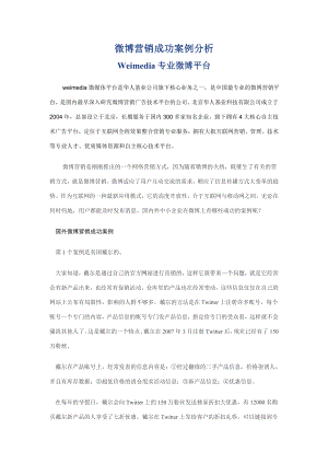 微博营销成功案例分析Weimedia专业微博平台.docx