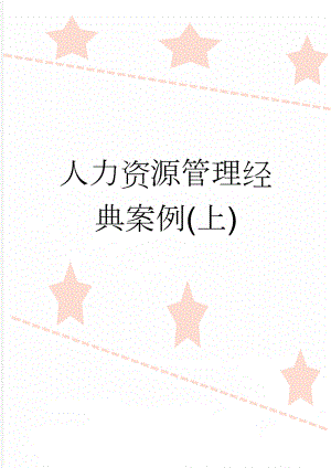 人力资源管理经典案例(上)(31页).doc