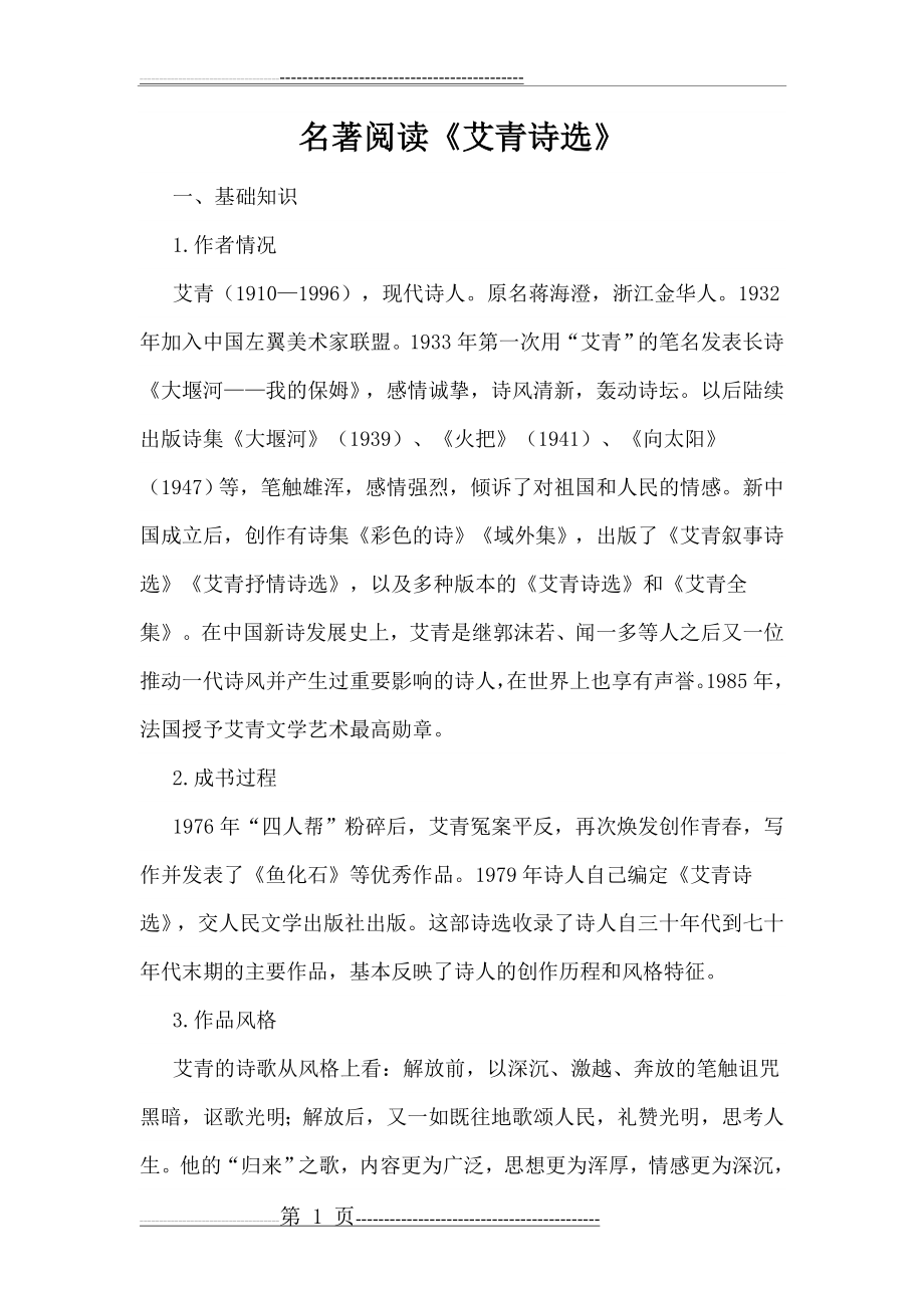名著阅读艾青诗选(12页).doc_第1页
