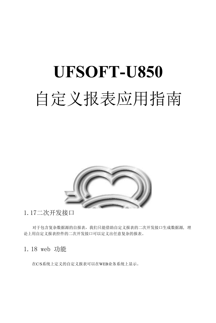 U850自定义报表使用指南方针.docx_第1页