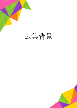 云集背景(4页).doc