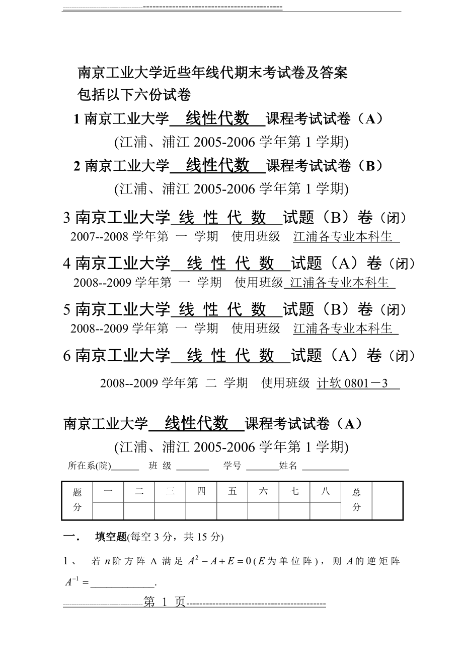南京工业大学近几年线性代数考试试卷及答案(46页).doc_第1页